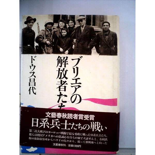 Amazon.co.jp: ブリエアの解放者たち (文春文庫 295-3) : ドウス 昌代: 本