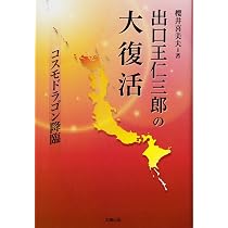 出口王仁三郎の遺言―あなたが開く「みろくの世」 | 喜美夫, 櫻井 |本