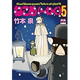 ねこめ(~わく) 5 (夢幻燈コミックス 24)