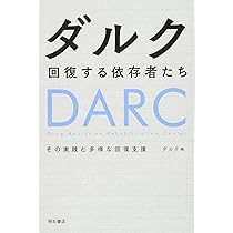 Amazon.co.jp: 薬物依存者とその家族 回復への実践録