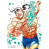 ケンガンオメガ（３） (裏少年サンデーコミックス)