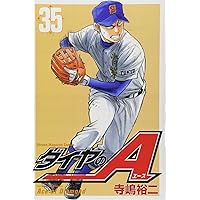 ダイヤのA(エース)1〜38 ダイヤのA（38）』（寺嶋 裕二）｜講談社