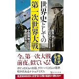 世界史としての第一次世界大戦 (宝島社新書)