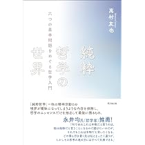 純粋哲学の世界――六つの基本問題をめぐる哲学入門 (DO BOOKS) | 高村友