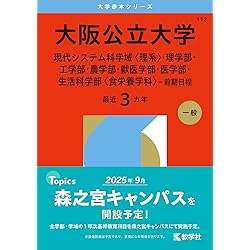 大阪公立大学（現代システム科学域〈文系〉・文学部・法学部・経済学部