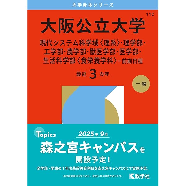 大阪公立大学（後期日程） (2025年版大学赤本シリーズ) | 教学社