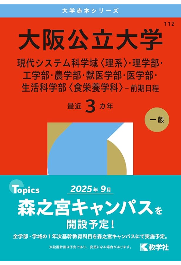 大阪公立大学（現代システム科学域〈理系〉・理学部・工学部・農学部