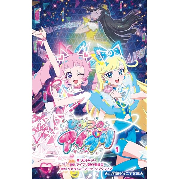 ひみつのアイプリ (5) (小学館ジュニア文庫 ジこ 7-4) | 小出 真朱