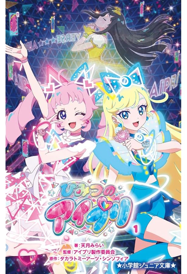 ひみつのアイプリ (3) (小学館ジュニア文庫 ジこ 7-2) | 小出 真朱