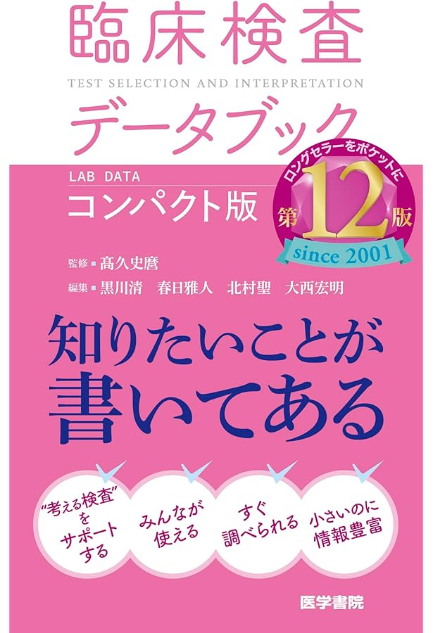 臨床検査データブック 2023-2024 | 髙久史麿, 黒川 清, 春日雅人