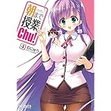 朝まで授業Chu! (4) (MFコミックス アライブシリーズ)