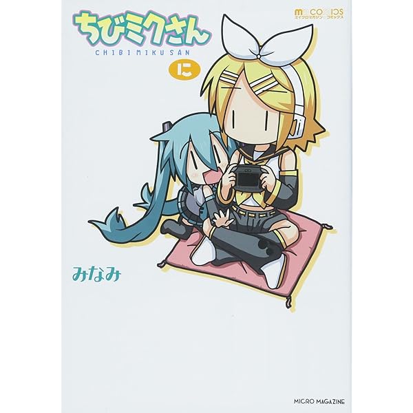 Amazon.co.jp: ちびミクさん・いち (マイクロマガジン☆コミックス