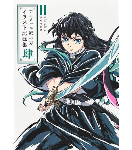 【新品未開封３冊セット】アニメ鬼滅の刃　キャラクター・小物設定集 美術資料集 Amazon.co.jp: 鬼滅の刃 ufotable 竈門炭治郎 立志編 キャラクター