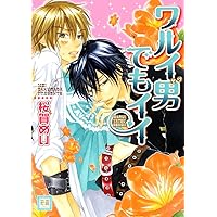 Amazon.co.jp: ワルイコトシタイ (花音コミックス) : 桜賀 めい: 本