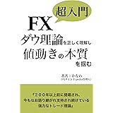 FX超入門　ダウ理論を理解して値動きの本質を掴む: ダウ理論だけで勝つ