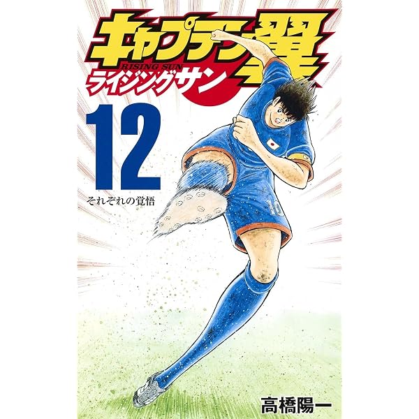 キャプテン翼 ライジングサン 11 (ジャンプコミックス) | 高橋 陽一