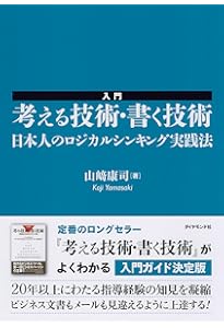新版 考える技術・書く技術 問題解決力を伸ばすピラミッド原則