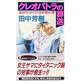 クレオパトラの葬送 (講談社ノベルス タK- 19 薬師寺涼子の怪奇事件簿)