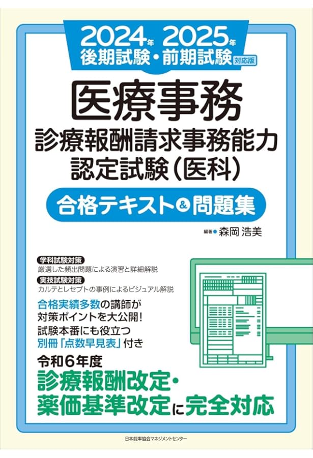 2022年版 医療事務[診療報酬請求事務能力認定試験(医科)]合格テキスト