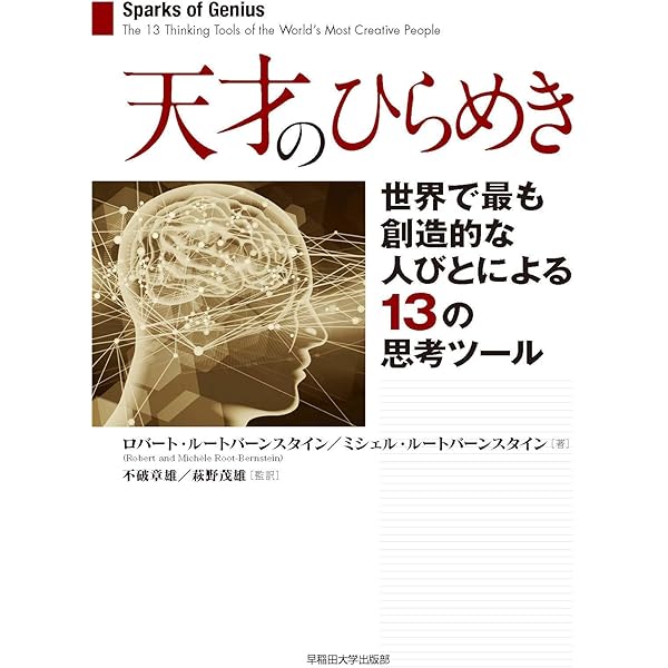 天才の閃きを科学的に起こす 超、思考法――コロンビア大学ビジネス