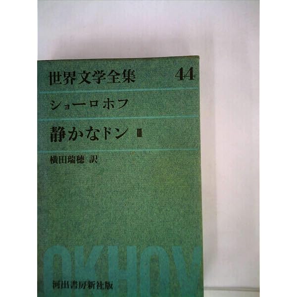 Amazon.co.jp: 静かなドン 全8巻セット 新潮文庫 ショーロホフ 原久