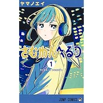 さむわんへるつ 2 (ジャンプコミックス) | ヤマノ エイ |本 | 通販