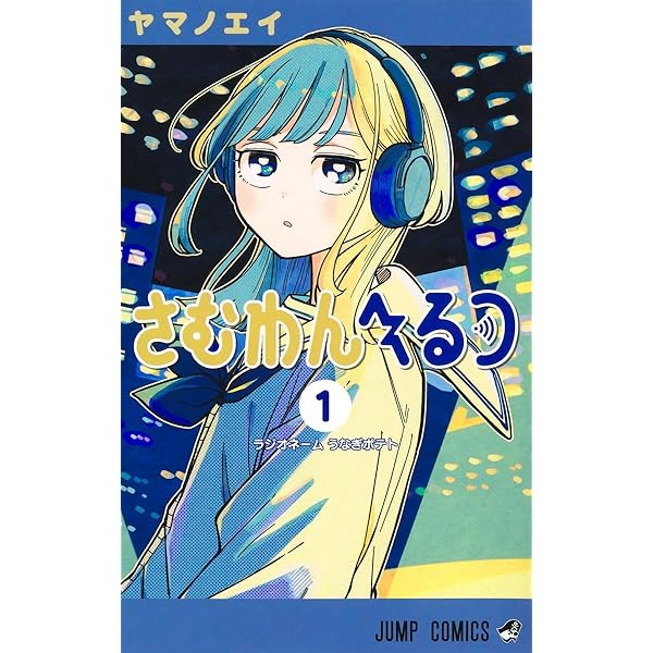 さむわんへるつ 2 (ジャンプコミックス) | ヤマノ エイ |本 | 通販