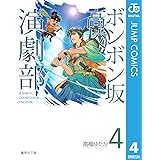 ボンボン坂高校演劇部 4 (ジャンプコミックスDIGITAL)