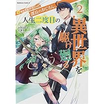 Amazon.co.jp: 元異世界転移者だった課長のおじさん、人生二度目の異 