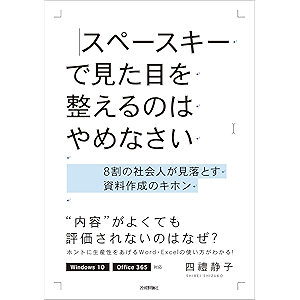 スペースキーで見た目を整えるのはやめなさい ～8割の社会人が見落とす資料作成のキホン