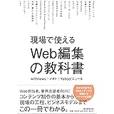 現場で使える Web編集の教科書