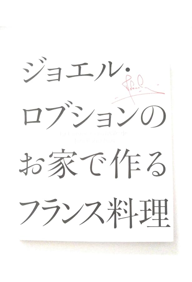 ジョエル・ロブションのすべて | ジョエル ロブション, シャトー