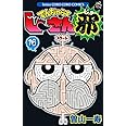でんぢゃらすじーさん邪 (16) (てんとう虫コロコロコミックス)