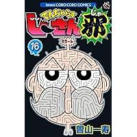 でんぢゃらすじーさん邪 (13) (てんとう虫コロコロコミックス