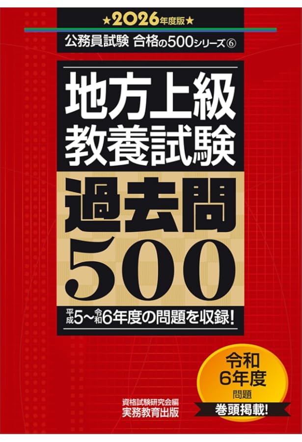地方上級 教養試験 過去問500 2024年度版 (公務員試験 合格の500