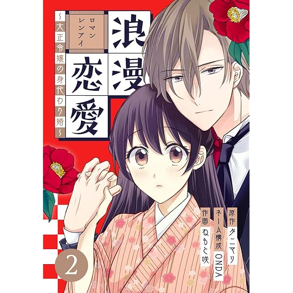 浪漫恋愛～大正令嬢の身代わり婚～ 3巻 (マンガリータ) | ねもと咲 