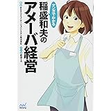 マンガでわかる 稲盛和夫のアメーバ経営