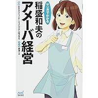 アメーバ経営: ひとりひとりの社員が主役 | 稲盛 和夫 |本