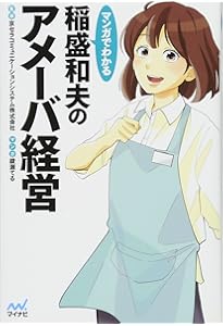 稲盛和夫の実践アメーバ経営 全社員が自ら採算をつくる | 稲盛 和夫