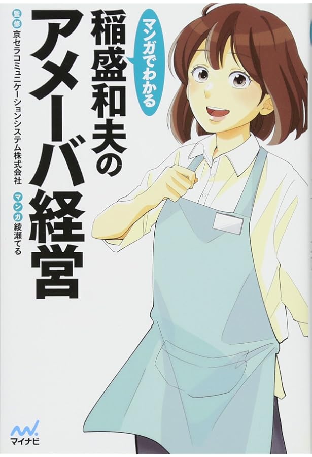 稲盛和夫の実践アメーバ経営 全社員が自ら採算をつくる | 稲盛 和夫