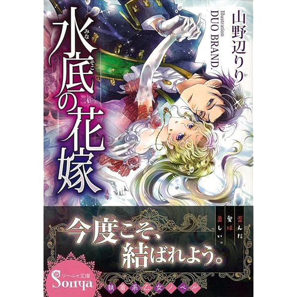 TL小説 文庫本 まとめ売り　100円商品　ソーニャ文庫　アンソロジー 書籍詳細 - ソーニャ文庫アンソロジー 化け物の恋｜イースト・プレス