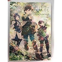 灰と幻想のグリムガル　DESaiGan WORKS　公式設定集 Amazon.co.jp: 設定資料集 灰と幻想のグリムガル Design Works
