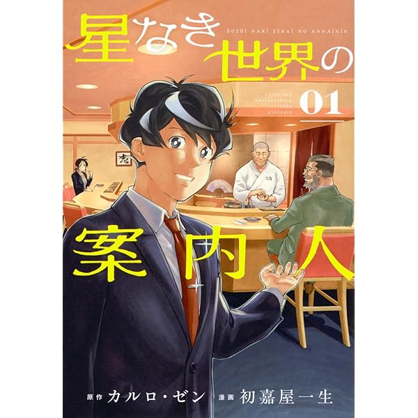 転がる星のアステリズム(1) (モーニング KC) | 藻井 なにも |本 | 通販