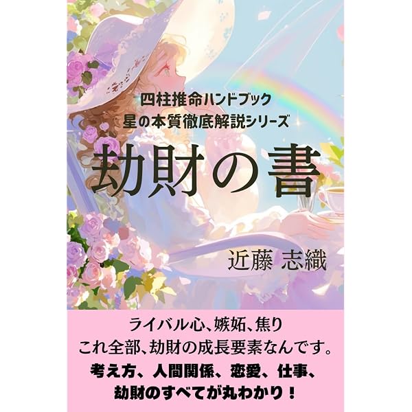 四柱推命の景色 | 浅野 太志 |本 | 通販 | Amazon