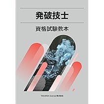発破技士 過去問題・解答解説集 2022年10月版（単行本（ソフトカバー）） imgrc0074076857.jpg