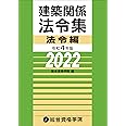 令和4年版 建築関係法令集 法令編