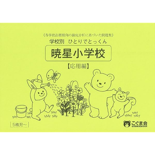 暁星小学校 学校別プリント 夏期講習 はやぶさ ペーパー そっくり問題集 03 暁星小学校 (2026年度入試準備版) | 理英会出版
