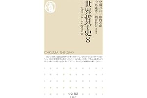 世界哲学史８　──現代　グローバル時代の知 (ちくま新書)
