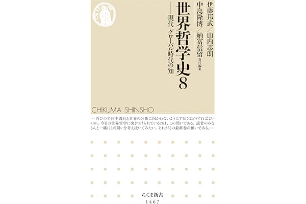 世界哲学史８　──現代　グローバル時代の知 (ちくま新書)