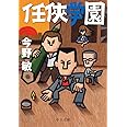 任侠学園 (中公文庫 こ 40-19)